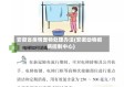 安徽省疫情宠物处理办法(安徽动物疫病控制中心)