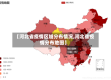 【河北省疫情区域分布情况,河北省疫情分布地图】