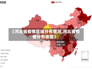 【河北省疫情区域分布情况,河北省疫情分布地图】