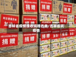 吉林省疫情接收捐赠名单/吉林省抗疫情