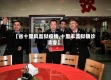 【省十里风监狱疫情,十里丰监狱确诊清零】