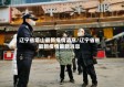 辽宁省塔山最新疫情消息/辽宁省省最新疫情最新消息