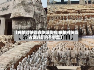 【疫情对陕西省旅游影响,疫情对陕西省旅游影响有哪些】