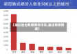 【湖北省也有疫情吗今天,湖北有疫情嘛】