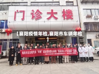 【襄阳疫情年检,襄阳市车辆年检】