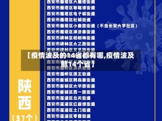 【疫情波及的14省都有哪,疫情波及那14个省】