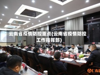 云南省疫情防控重点(云南省疫情防控工作指挥部)