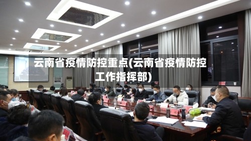 云南省疫情防控重点(云南省疫情防控工作指挥部)