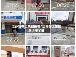 江苏省徐工集团疫情/江苏徐工集团属于哪个区