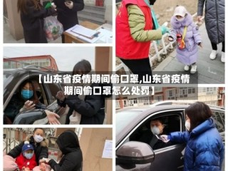 【山东省疫情期间偷口罩,山东省疫情期间偷口罩怎么处罚】