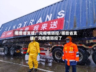 哪些省支援广元疫情防控/哪些省支援广元疫情防控了