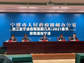 浙江省宁波疫情假期几天/2021春节疫情通知宁波