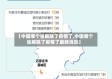 【中国哪个省解除了疫情了,中国哪个省解除了疫情了最新消息】