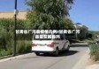 甘肃省广河县疫情几例/甘肃省广河县是贫困县吗