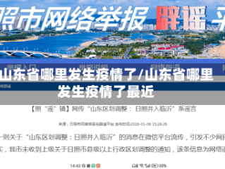 山东省哪里发生疫情了/山东省哪里发生疫情了最近