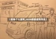 【疫情个人速写,2020疫情速写作品】