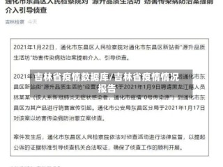 吉林省疫情数据库/吉林省疫情情况报告