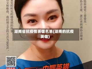 湖南省抗疫情英雄名单(湖南的抗疫英雄)