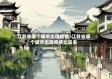 江苏省哪个城市出现疫情/江苏省哪个城市出现疫情比较多