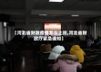 【河北省财政疫情怎么上班,河北省财政厅紧急通知】