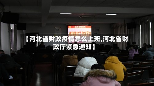 【河北省财政疫情怎么上班,河北省财政厅紧急通知】