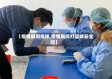 【疫情期间练球,疫情期间打篮球安全吗】