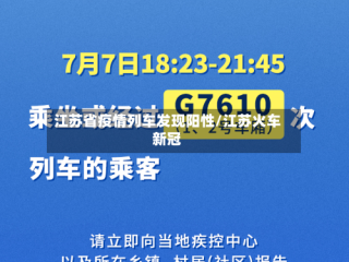 江苏省疫情列车发现阳性/江苏火车新冠