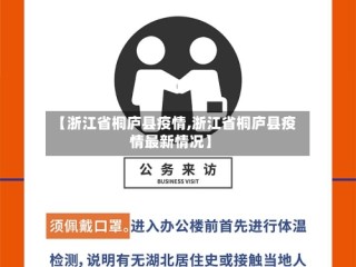 【浙江省桐庐县疫情,浙江省桐庐县疫情最新情况】