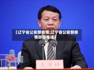 【辽宁省公安部疫情,辽宁省公安部疫情防控电话】