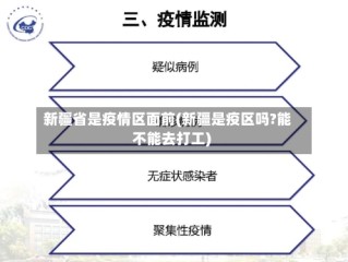 新疆省是疫情区面前(新疆是疫区吗?能不能去打工)