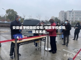 安徽省学校防控疫情/安徽学校疫情填报系统