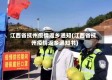 江西省抚州疫情返乡通知(江西省抚州疫情返乡通知书)