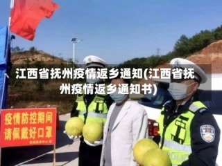 江西省抚州疫情返乡通知(江西省抚州疫情返乡通知书)