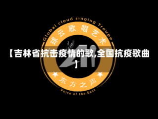 【吉林省抗击疫情的歌,全国抗疫歌曲】
