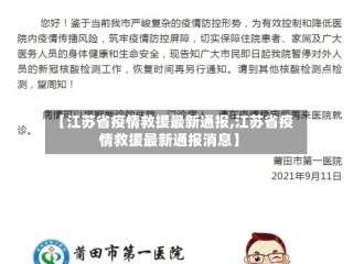 【江苏省疫情救援最新通报,江苏省疫情救援最新通报消息】