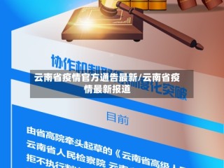 云南省疫情官方通告最新/云南省疫情最新报道