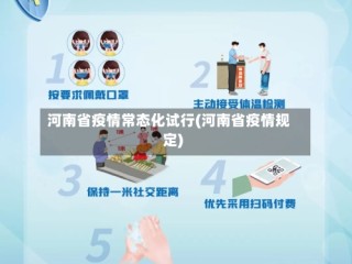 河南省疫情常态化试行(河南省疫情规定)
