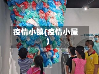疫情小镇(疫情小屋)