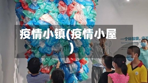 疫情小镇(疫情小屋)