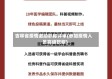 吉林省疫情激励职称评审(参加疫情人员高级职称)