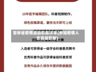 吉林省疫情激励职称评审(参加疫情人员高级职称)