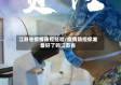 江苏省疫情防控经验/疫情防控你准备好了吗江苏省