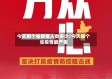 今天那个省疫情人数多少/今天哪个省疫情最严重