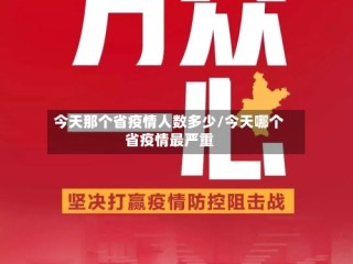 今天那个省疫情人数多少/今天哪个省疫情最严重
