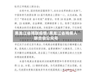 黑龙江省残联疫情/黑龙江省残疾人联合会公众号