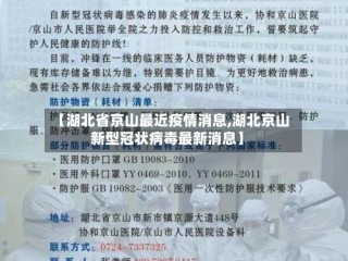 【湖北省京山最近疫情消息,湖北京山新型冠状病毒最新消息】