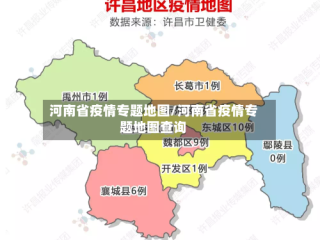 河南省疫情专题地图/河南省疫情专题地图查询
