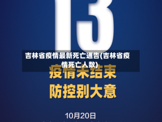 吉林省疫情最新死亡通告(吉林省疫情死亡人数)