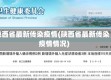 陕西省最新传染疫情(陕西省最新传染疫情情况)
