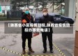 【陕西省小区疫情防控,陕西省疫情防控办事处电话】